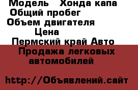  › Модель ­ Хонда капа › Общий пробег ­ 208 161 › Объем двигателя ­ 1 493 › Цена ­ 120 000 - Пермский край Авто » Продажа легковых автомобилей   